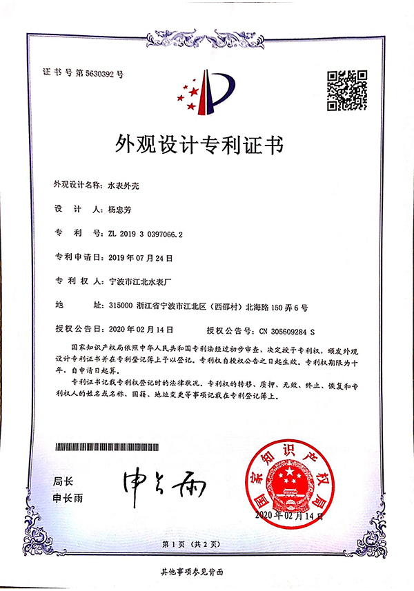 外觀設(shè)計專利-水表外殼