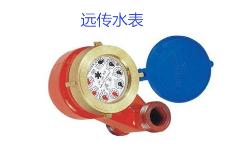 購買遠(yuǎn)傳水表時要避開哪些誤區(qū)？