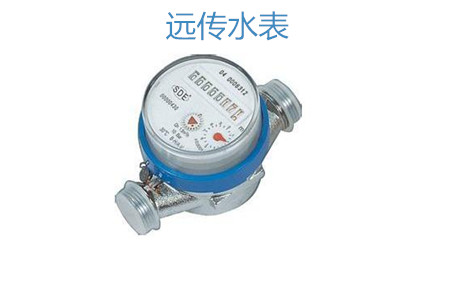 購買遠(yuǎn)傳水表怎么選擇廠家？