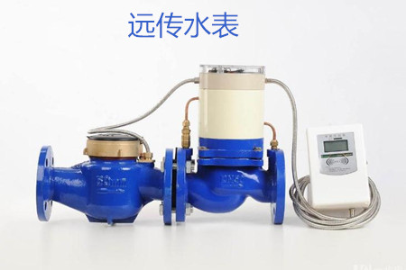 遠(yuǎn)傳水表的特點(diǎn)、優(yōu)點(diǎn)和缺點(diǎn)